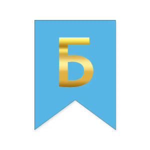 Літера Б на прапорці 16*12 см для індівідуальних написів Блакитний та золото