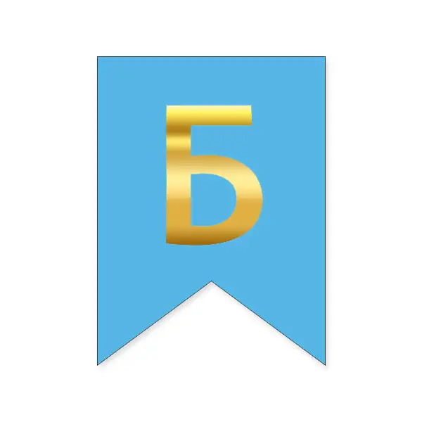 Літера Б на прапорці 16*12 см для індівідуальних написів Блакитний та золото