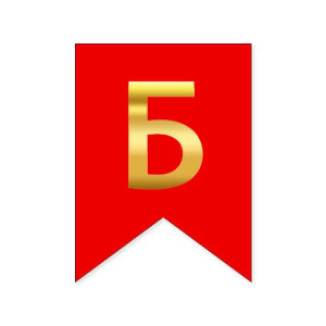 Літера Б на прапорці 16*12 см для індивідуальних написів Червоний і золото