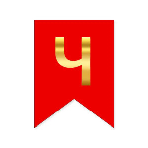 Літера Ч на прапорці 16*12 см для індивідуальних написів Червоний і золото