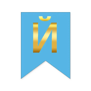 Літера Й на прапорці 16*12 см для індівідуальних написів Блакитний та золото