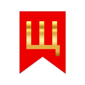 Літера Щ на прапорці 16*12 см для індивідуальних написів Червоний і золото