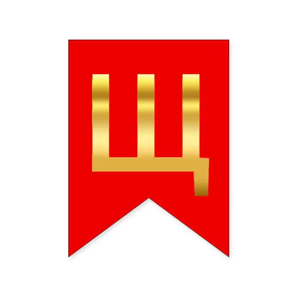 Літера Щ на прапорці 16*12 см для індивідуальних написів Червоний і золото