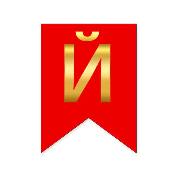 Літера Й на прапорці 16*12 см для індивідуальних написів Червоний і золото