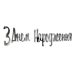 Напис картонний З днем народження українською Прописом Срібло 1,5 метра