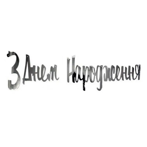 Напис картонний З днем народження українською Прописом Срібло 1,5 метра