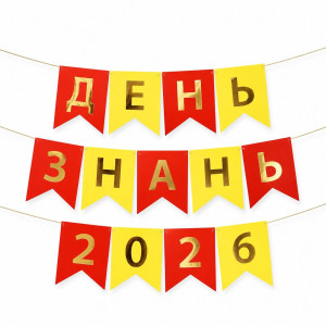 Напис на прапорцях 16*12 см День знань 2026 українською мовою Жовтий та червоний