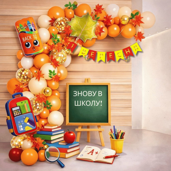 Набір 105 кульок для арки фотозони Пора до школи з прапорцями та ліаною Помаранчевий