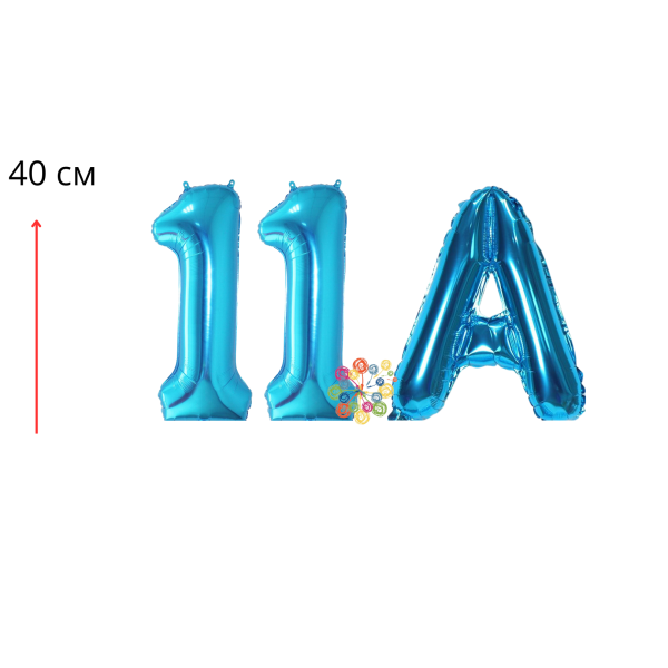 Набор фольгированных цифр и буква Выпуск 11А Синий 40 см