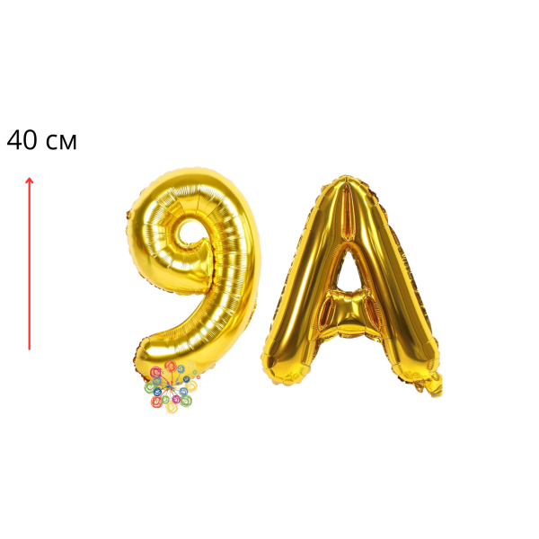 Набір фольгованих цифр та літера Випуск 9А Золото 40 см