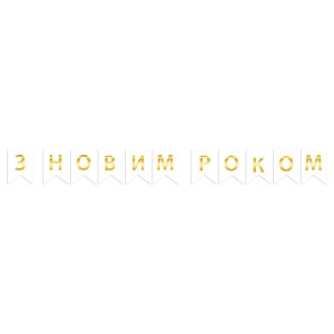 Напис картонний на прапорцях 16 см українською З Новим роком Білий 2,3 метра