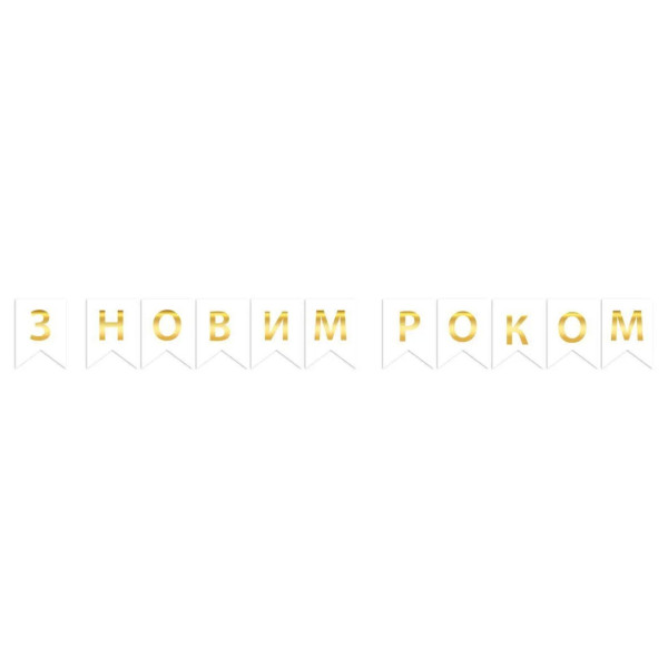 Напис картонний на прапорцях 16 см українською З Новим роком Білий 2,3 метра
