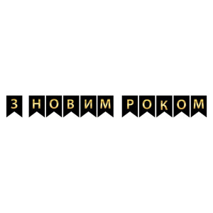 Напис картонний на прапорцях 16 см українською З Новим роком Чорний 2,3 метра