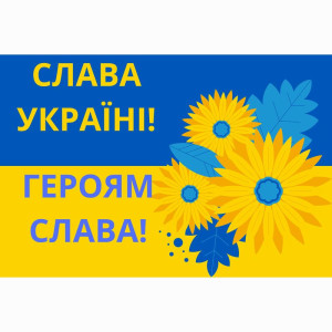 Банер вініловий для фотозони 120х80 см Слава Україні Синьо жовтий українською
