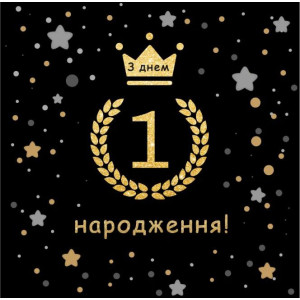 Баннер виниловый для фотозоны Первый день рождения на украинском 100х100 см Золото та черный