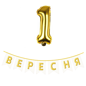 Напис на прапорцях  з цифрою 40 см 1 Вересня українською мовою Золото