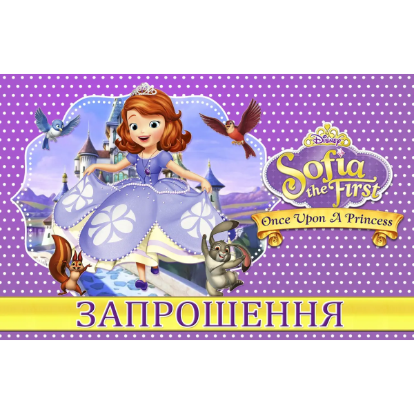 Запрошення Принцеса Софія 7х12 см 10 шт в упаковці Фіолетовий