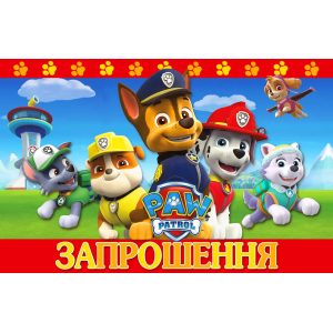 Запрошення Щенячий патруль 7х12 см 10 шт в упаковці Різнокольоровий