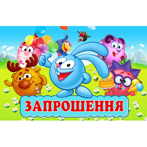 Запрошення Смішарики 7х12 см 10 шт в упаковці Різнокольоровий