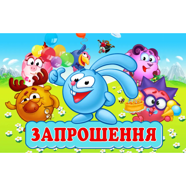 Запрошення Смішарики 7х12 см 10 шт в упаковці Різнокольоровий