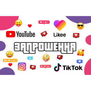 Запрошення Блогер 7х12 см 10 шт в упаковці Білий