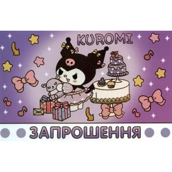 Запрошення Куромі 7х12 см 10 шт в упаковці Фіолетовий