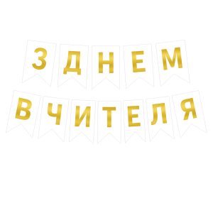 Напис на прапорцях 16*12 см З Днем вчителя українською мовою Білий