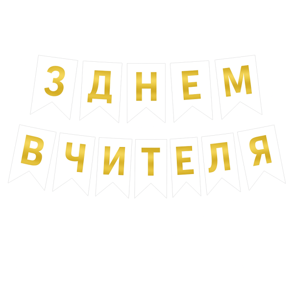 Напис на прапорцях 16*12 см З Днем вчителя українською мовою Білий