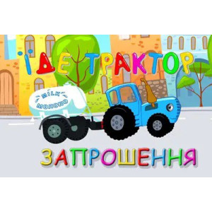 Запрошення Синій трактор 7х12 см 5 шт в упаковці Різнокольоровий