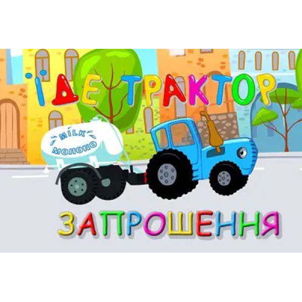 Запрошення Синій трактор 7х12 см 5 шт в упаковці Різнокольоровий