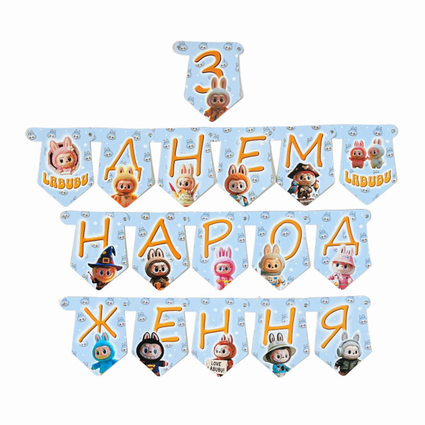 Напис картонний на прапорцях 15 см З днем народження українською Labubu Лабубу Блакитний 2 м