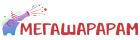 МегаШарарам