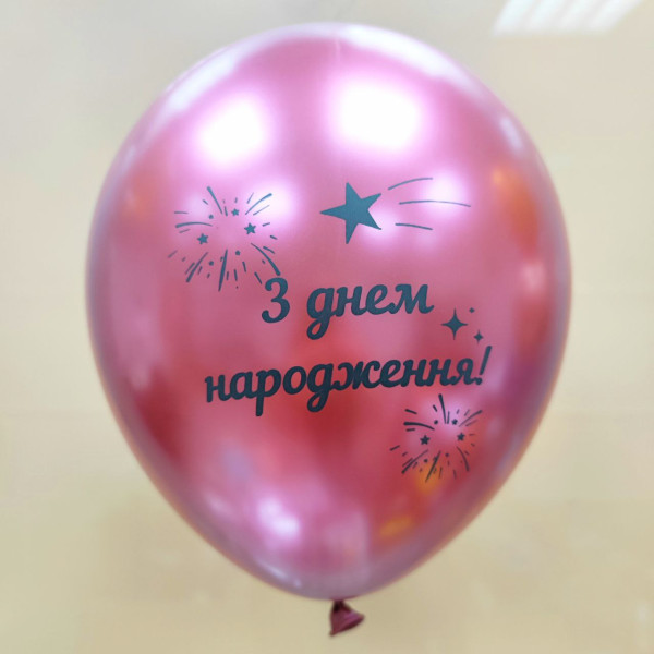 Куля латекс 12" 30 см з написом З днем народження Хром Рожевий