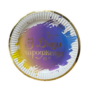 Тарілки святкові одноразові паперові З днем народження українською 18 см 5 шт З тисненням фольгою Фіолетовий